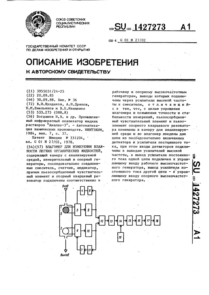 Влагомер для измерения влажности легких органических жидкостей (патент 1427273)