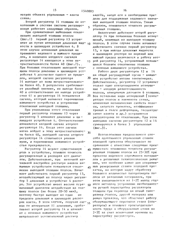 Способ адаптивного управления станом холодной прокатки и устройство для его осуществления (патент 1540883)