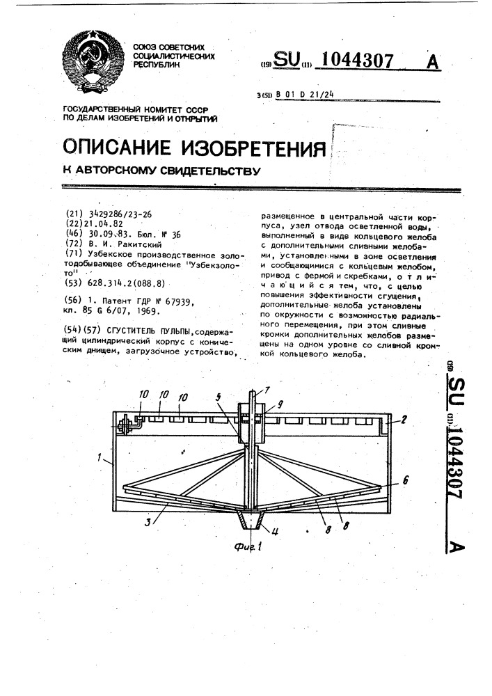 Сгуститель пульпы (патент 1044307)