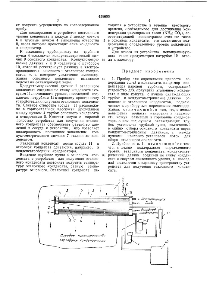 Прибор для определения прироста содержания солей в конденсате (патент 459655)