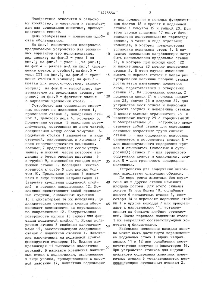 Устройство для содержания животных (патент 1475554)
