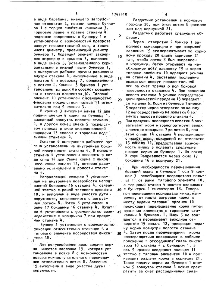 Раздатчик сыпучих кормов (патент 1743510)
