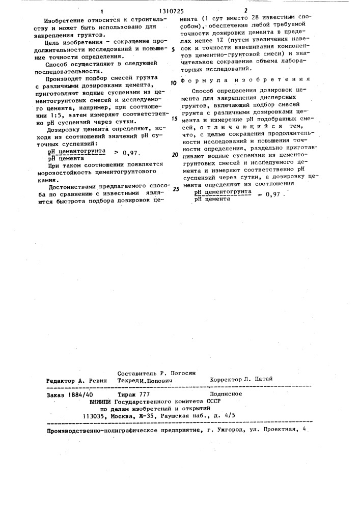 Способ определения дозировок цемента для закрепления дисперсных грунтов (патент 1310725)