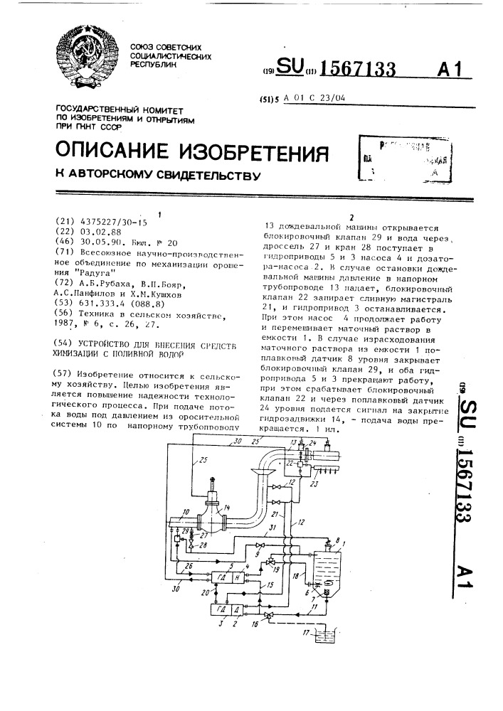 Устройство для внесения средств химизации с поливной водой (патент 1567133)