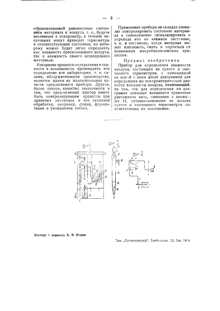 Прибор для определения влажности воздуха (патент 40034)