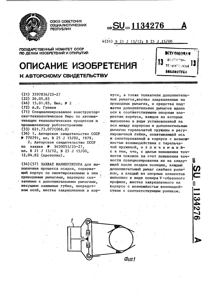 Захват манипулятора (патент 1134276)