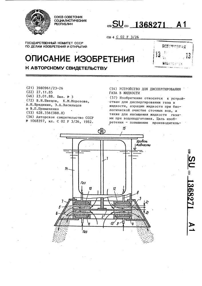 Устройство для диспергирования газа в жидкости (патент 1368271)