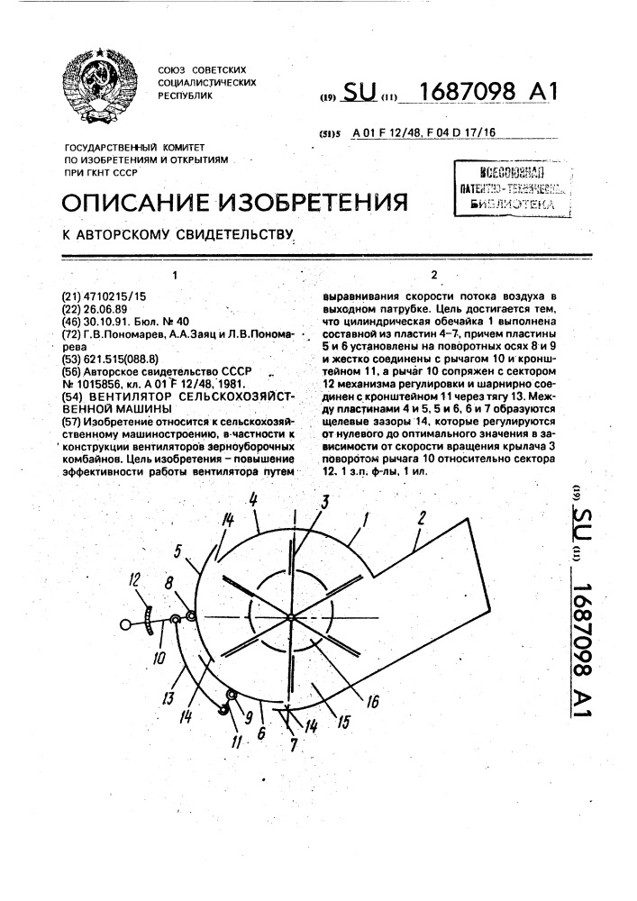 Вентилятор сельскохозяйственной машины (патент 1687098)