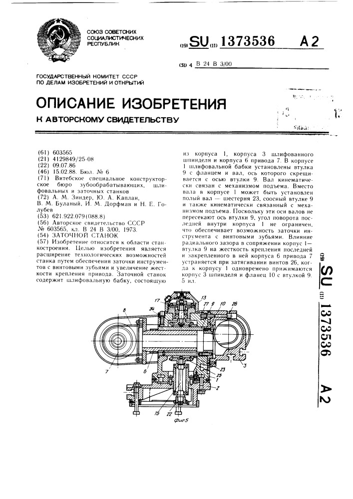 Заточной станок (патент 1373536)