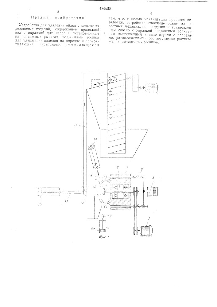 Устройство для удаления облоя с кольцевых резиновых изделий (патент 489652)