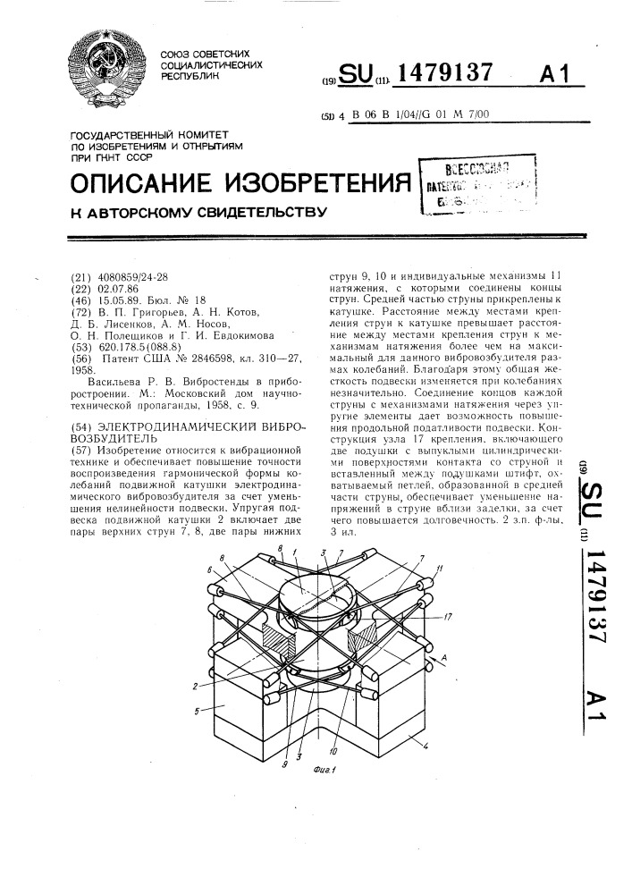 Электродинамический вибровозбудитель (патент 1479137)