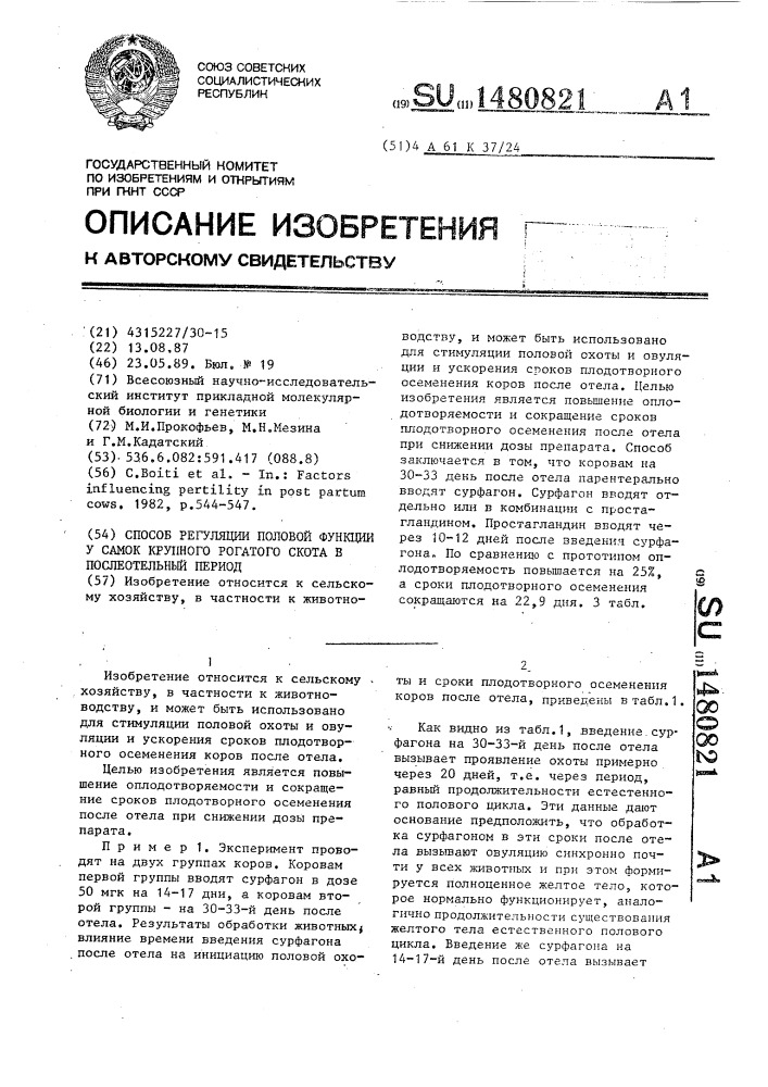 Способ регуляции половой функции у самок крупного рогатого скота в послеотельный период (патент 1480821)
