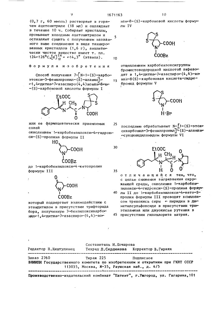 Способ получения 7-[n-1-(s)-карбоэтокси-3-фенилпропил)-(s)- аланил]-1,4-дитиа-7-азаспиро(4,4)нонан-8-х-(s)-карбоновой кислоты или ее фармацевтически приемлемых солей (патент 1671163)