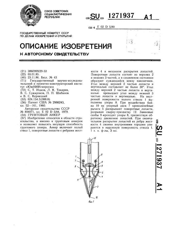 Грунтовый анкер (патент 1271937)