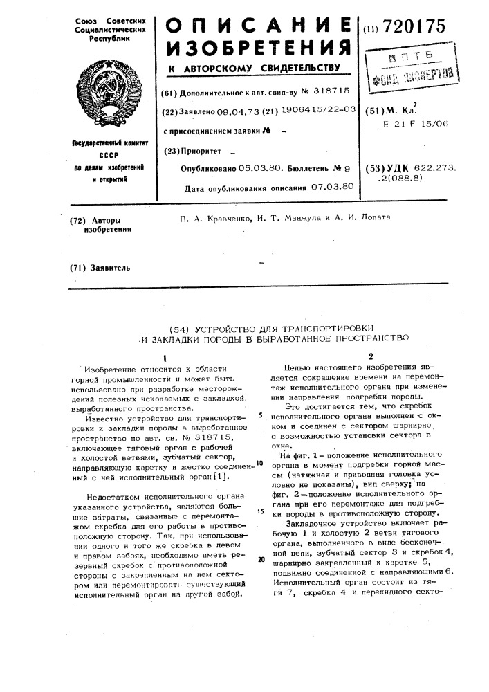 Устройство для транспортировки и закладки породы в выработанное пространство (патент 720175)