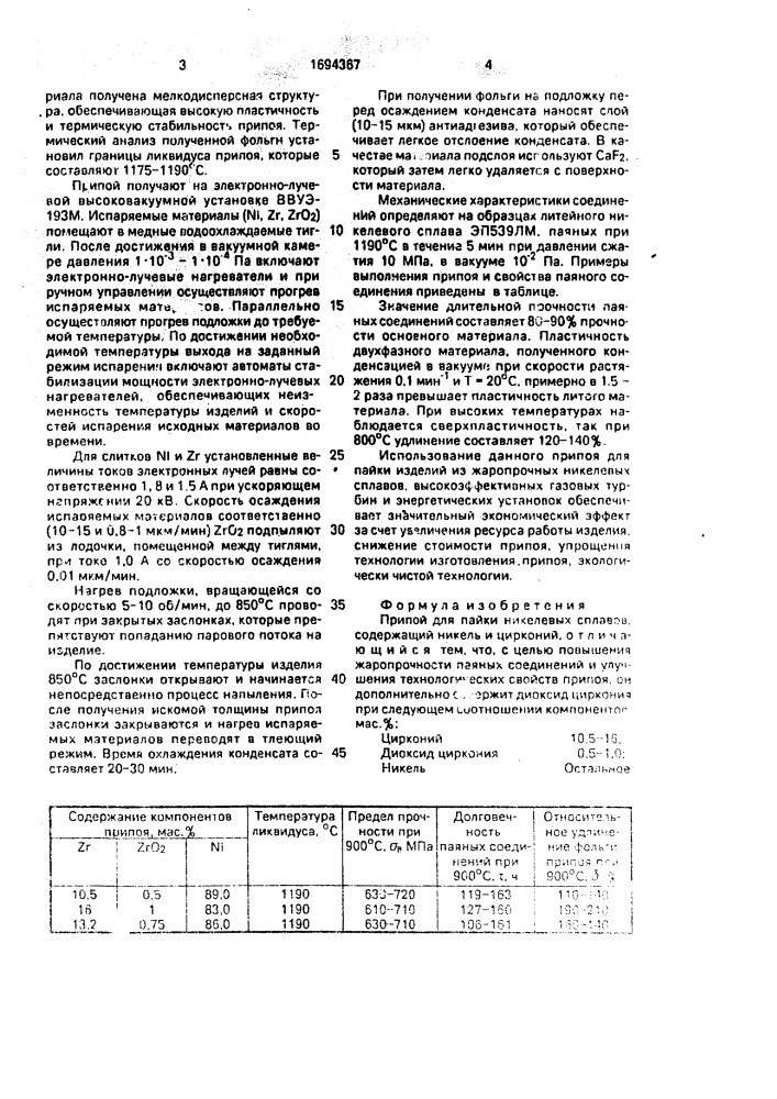 Припой для пайки никелевых сплавов (патент 1694367)