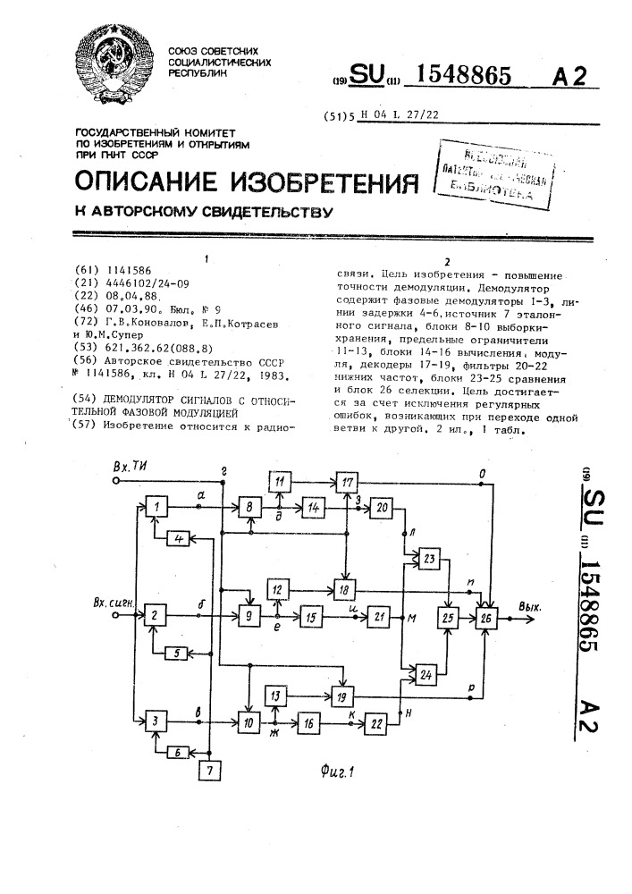 Демодулятор сигналов с относительной фазовой модуляцией (патент 1548865)