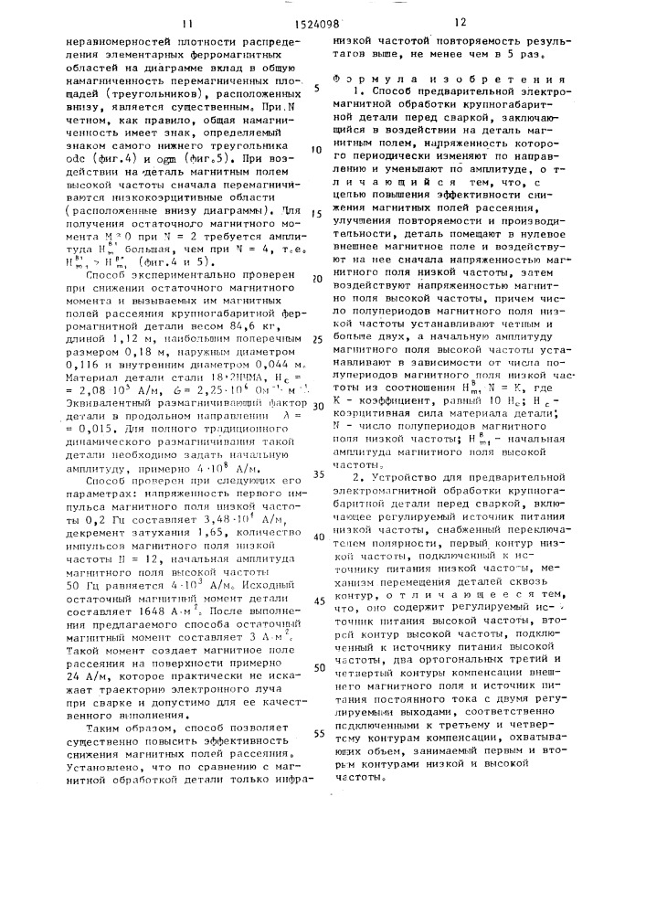 Способ предварительной электромагнитной обработки крупногабаритной детали перед сваркой и устройство для его осуществления (патент 1524098)