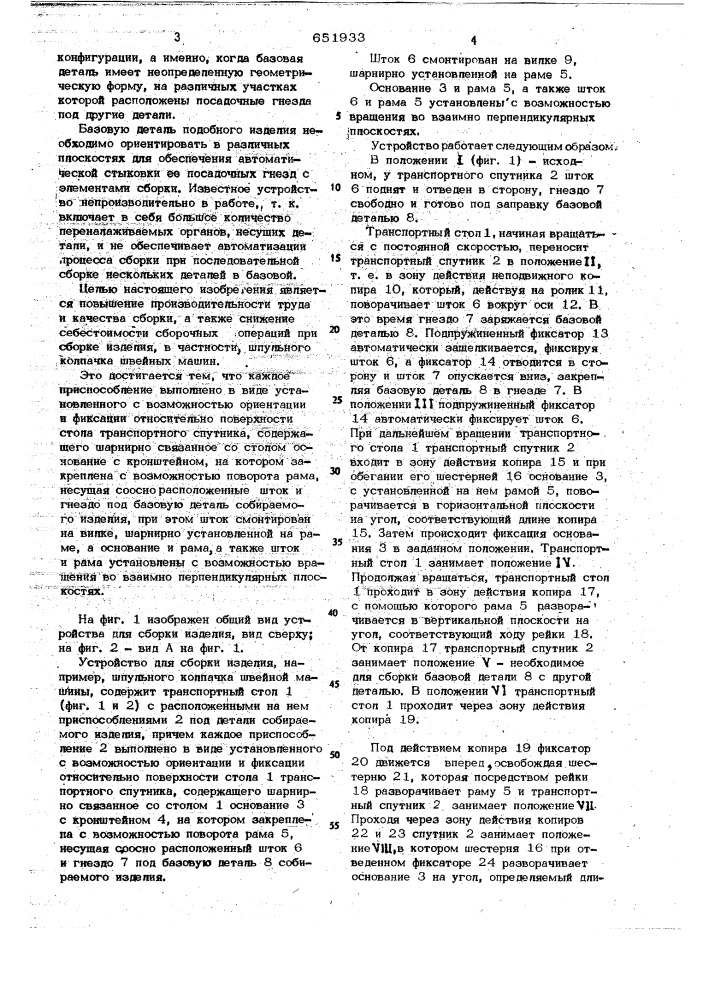 Устройство для сборки изделия,например шпульного колпачка швейной машины (патент 651933)