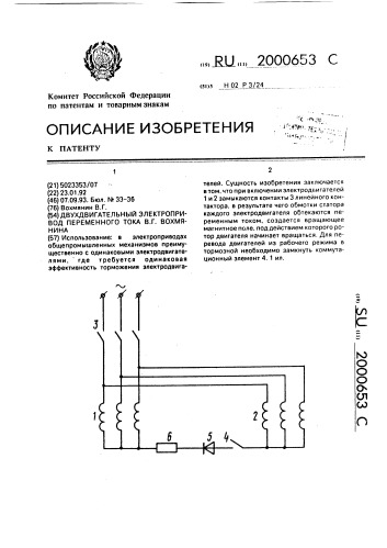 Двухдвигательный электропривод переменного тока в.г.вохмянина (патент 2000653)