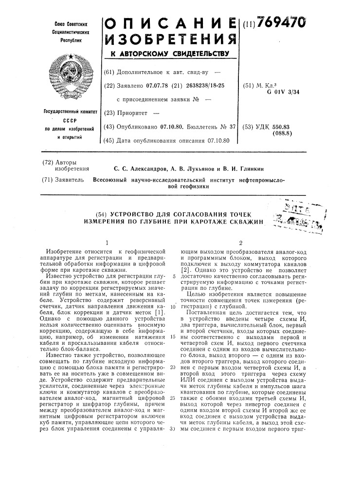 Устройство согласования точек измерения по глубине при каротаже скважин (патент 769470)