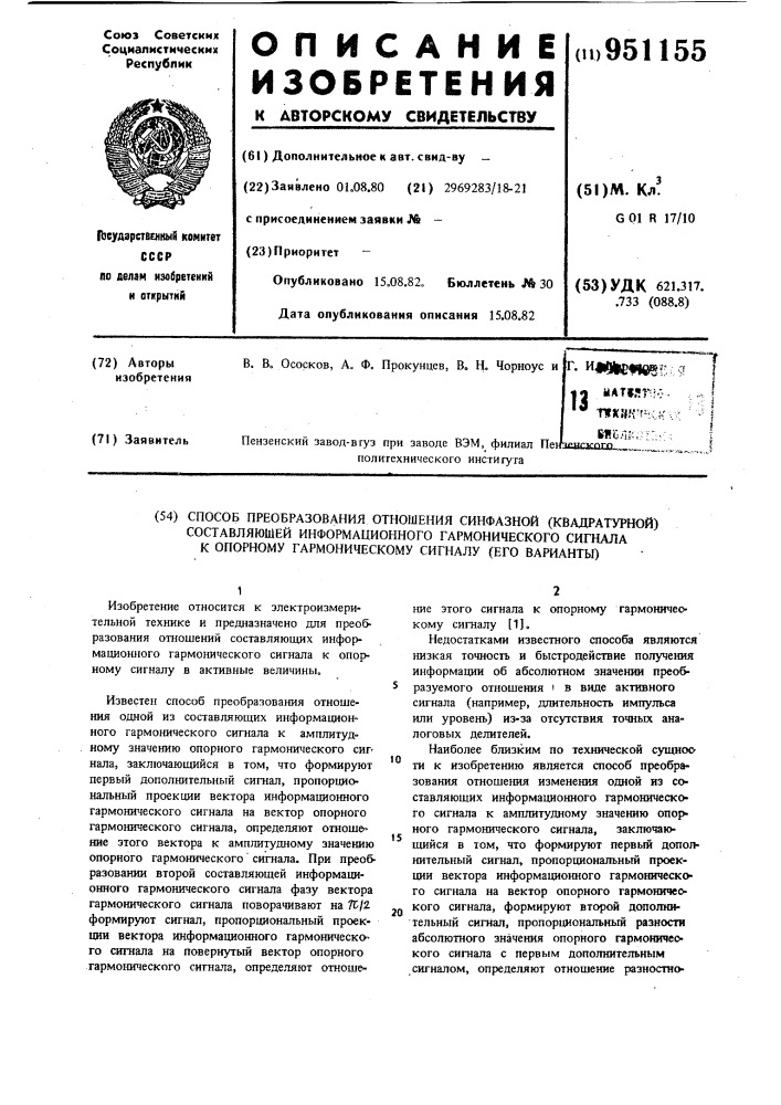 Способ преобразования отношения синфазной (квадратурной) составляющей информационного гармонического сигнала к опорному гармоническому сигналу (его варианты) (патент 951155)