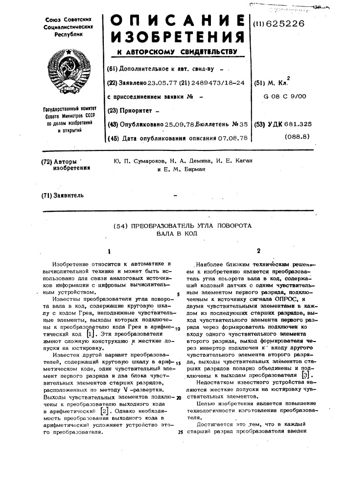 Преобразователь угла поворота вала в код (патент 625226)