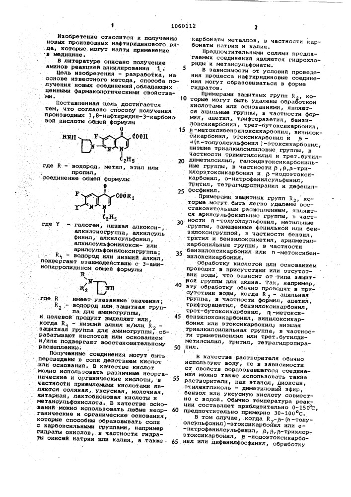 Способ получения производных 1,8-нафтиридин-3-карбоновой кислоты или их солей (патент 1060112)