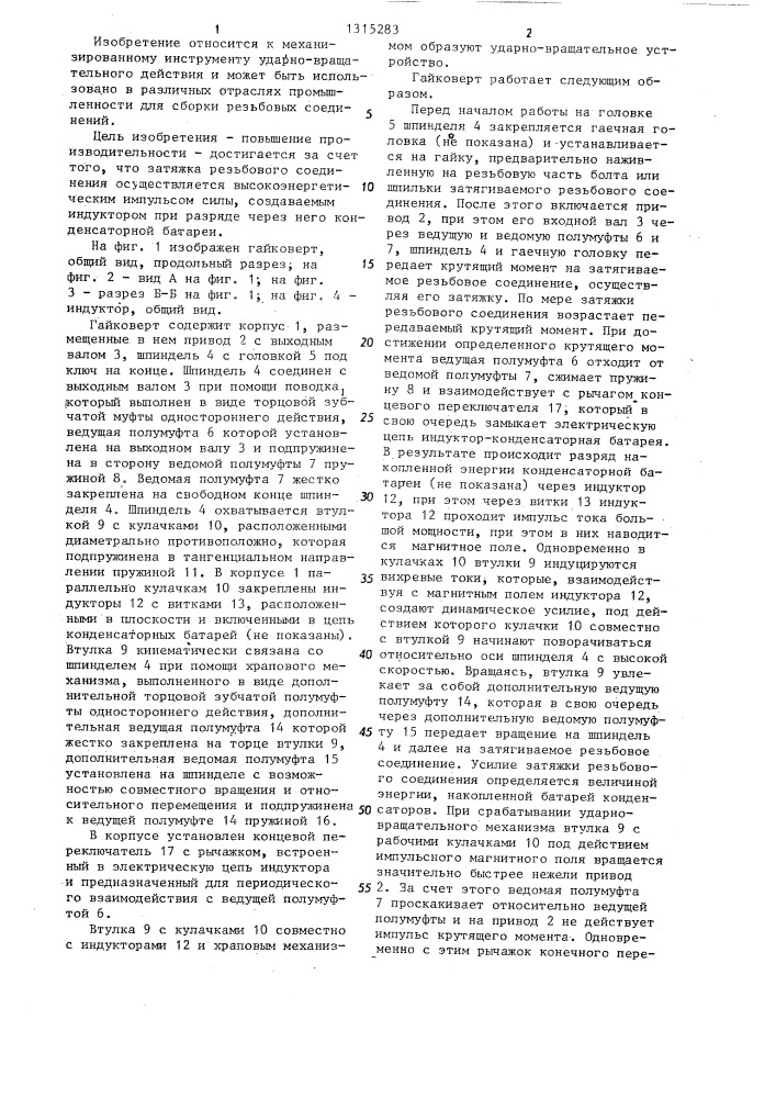 Гайковерт (патент 1315283)