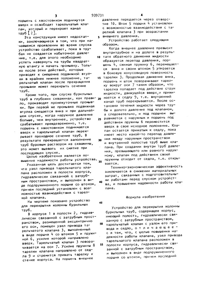 Устройство для перекрытия колонны бурильных труб (патент 939731)