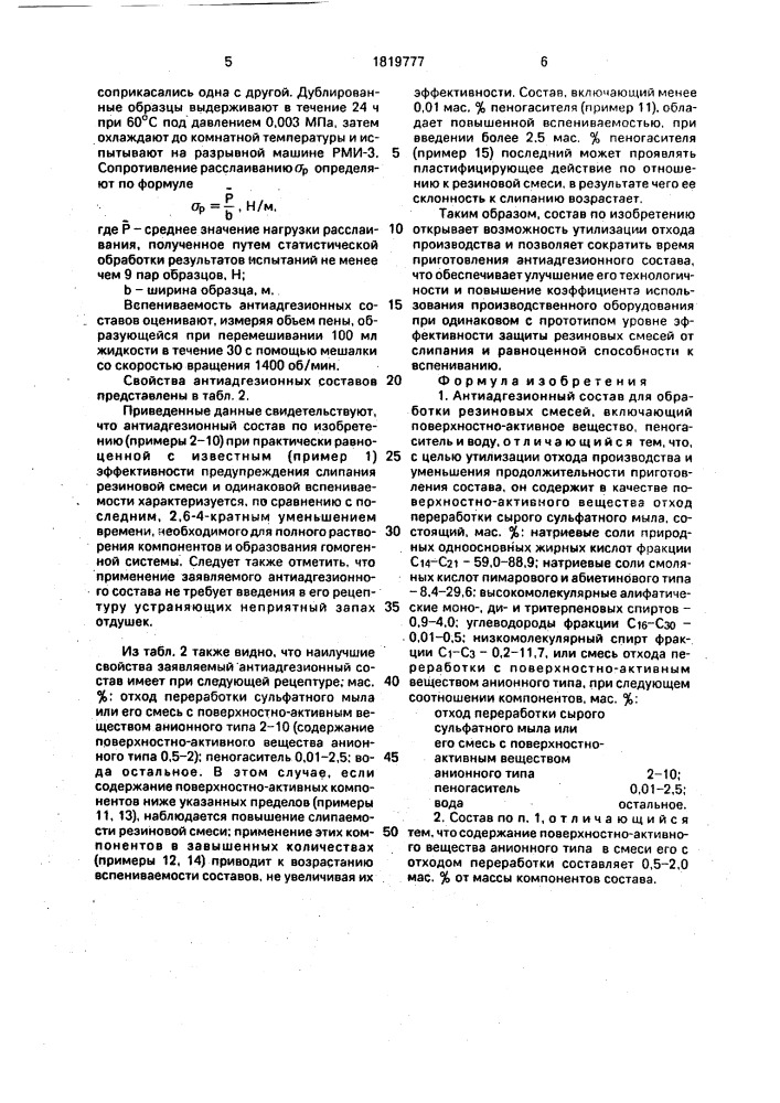 Антиадгезионный состав для обработки резиновых смесей (патент 1819777)