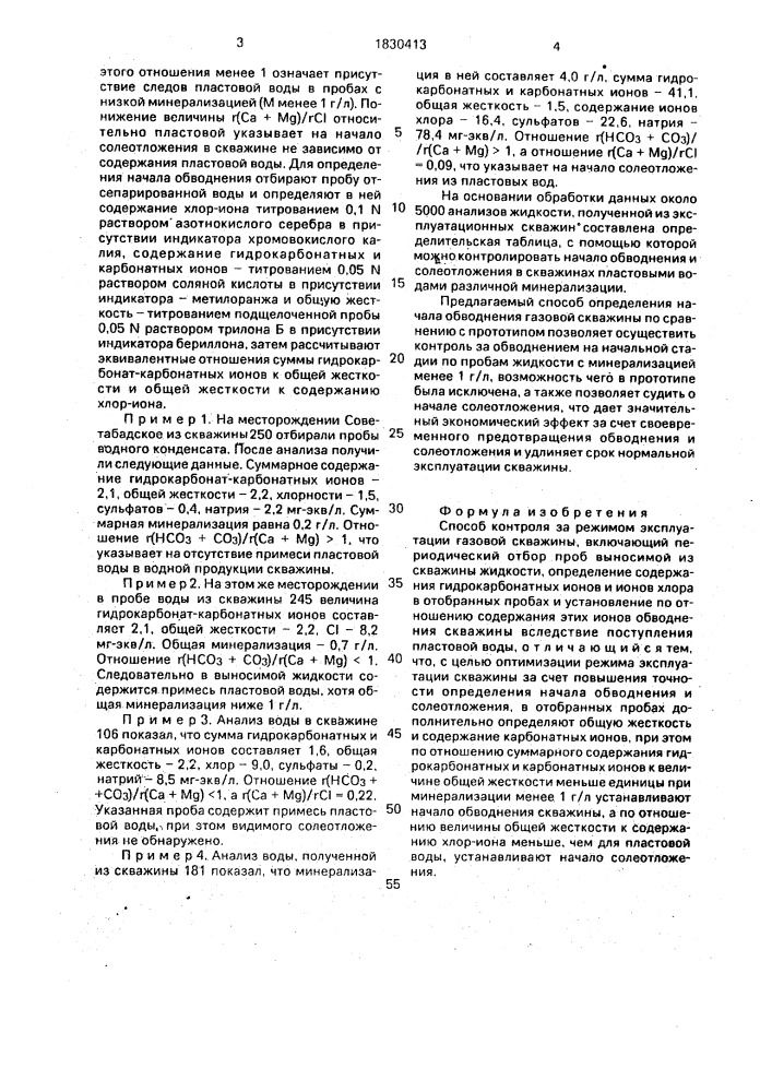 Способ контроля за режимом эксплуатации газовой скважины (патент 1830413)