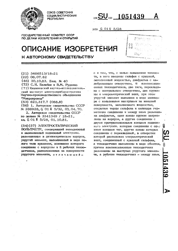 Электростатический вольтметр (патент 1051439)