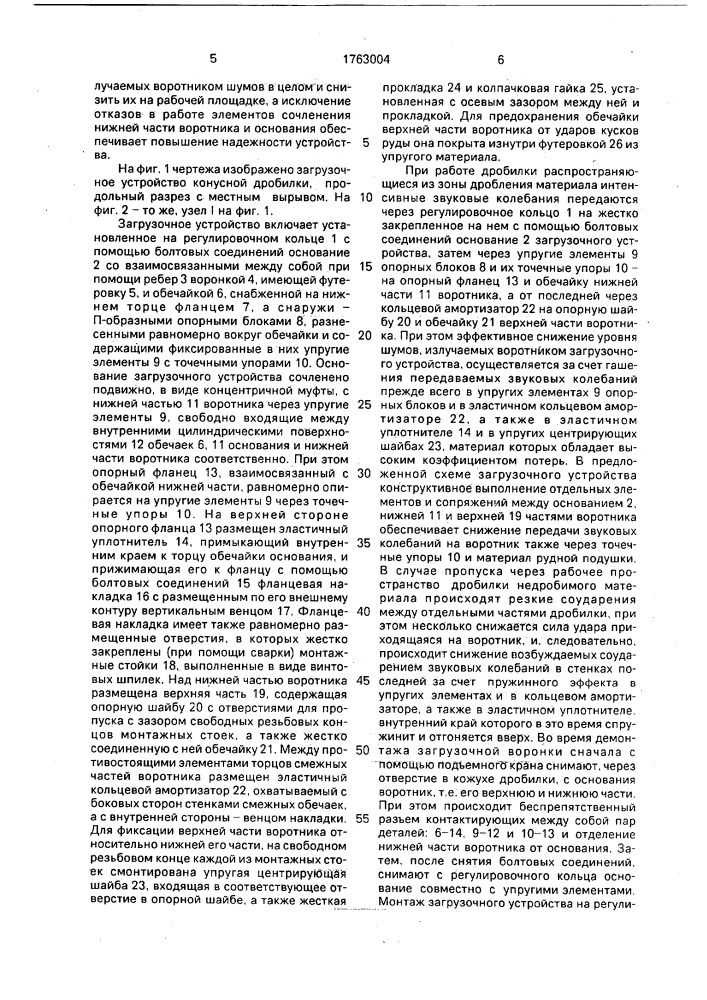 Загрузочное устройство конусной дробилки (патент 1763004)