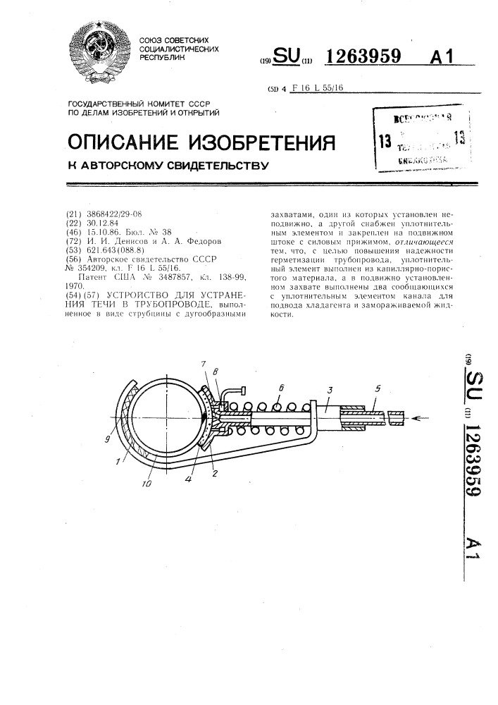 Устройство для устранения течи в трубопроводе (патент 1263959)