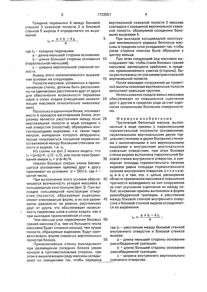Пустотелый бетонный массив (патент 1733551)