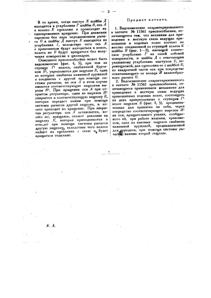 Видоизменение охарактеризованного в пат. № 11561 приспособления для остановки поршней и золотников паровозной паровой машины (патент 20116)