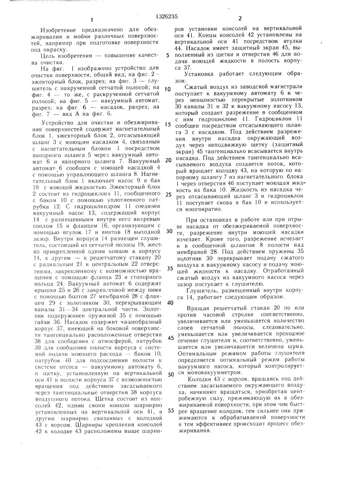 Насадок к устройству для очистки поверхностей (патент 1326235)