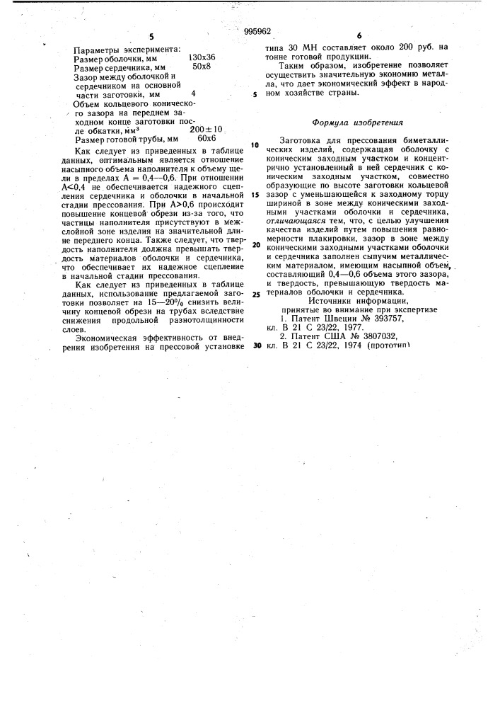 Заготовка для прессования биметаллических изделий (патент 995962)