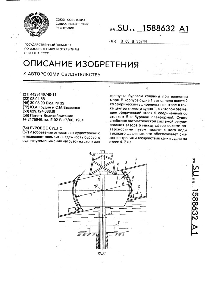 Буровое судно (патент 1588632)