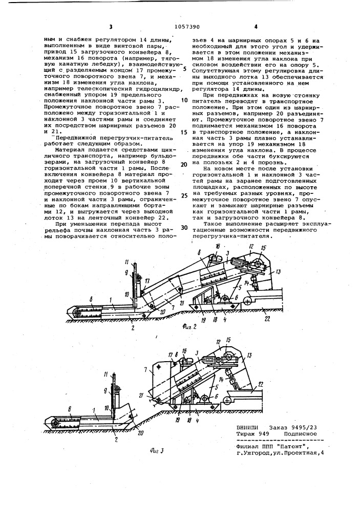 Передвижной перегрузчик-питатель (патент 1057390)