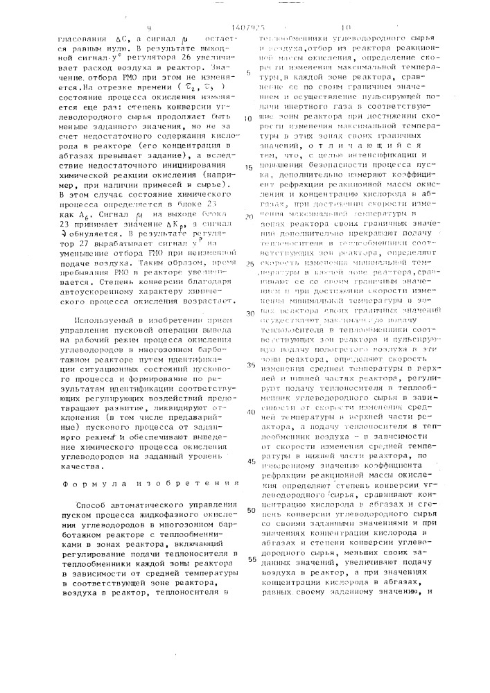 Способ автоматического управления пуском процесса жидкофазного окисления углеводородов (патент 1407925)