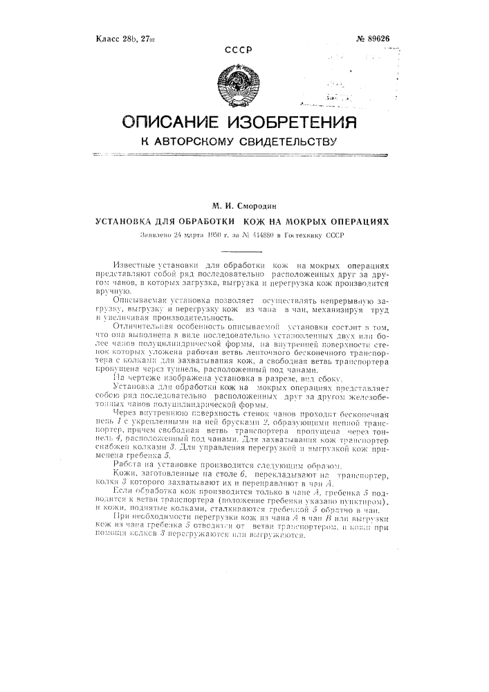 Установка для обработки кож на мокрых операциях (патент 89626)