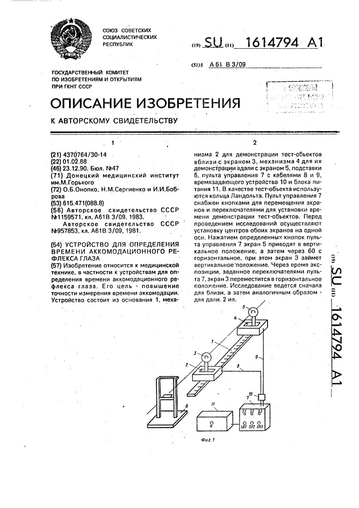 Устройство для определения времени аккомодационного рефлекса глаза (патент 1614794)