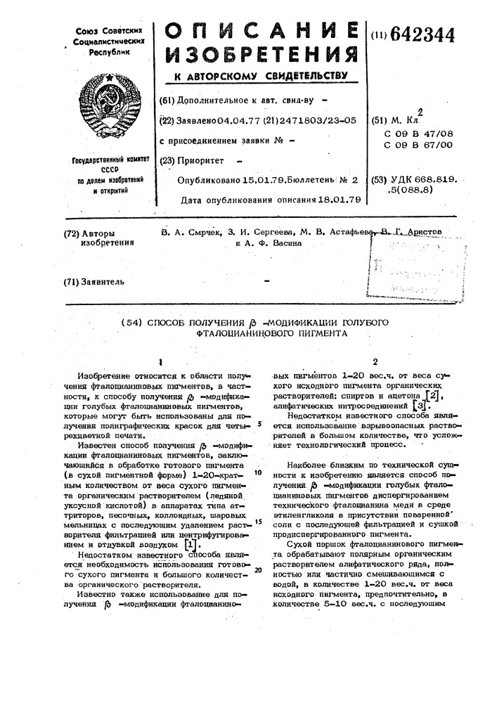 Способ получения -модификации голубого фталоцианинового пигмента (патент 642344)