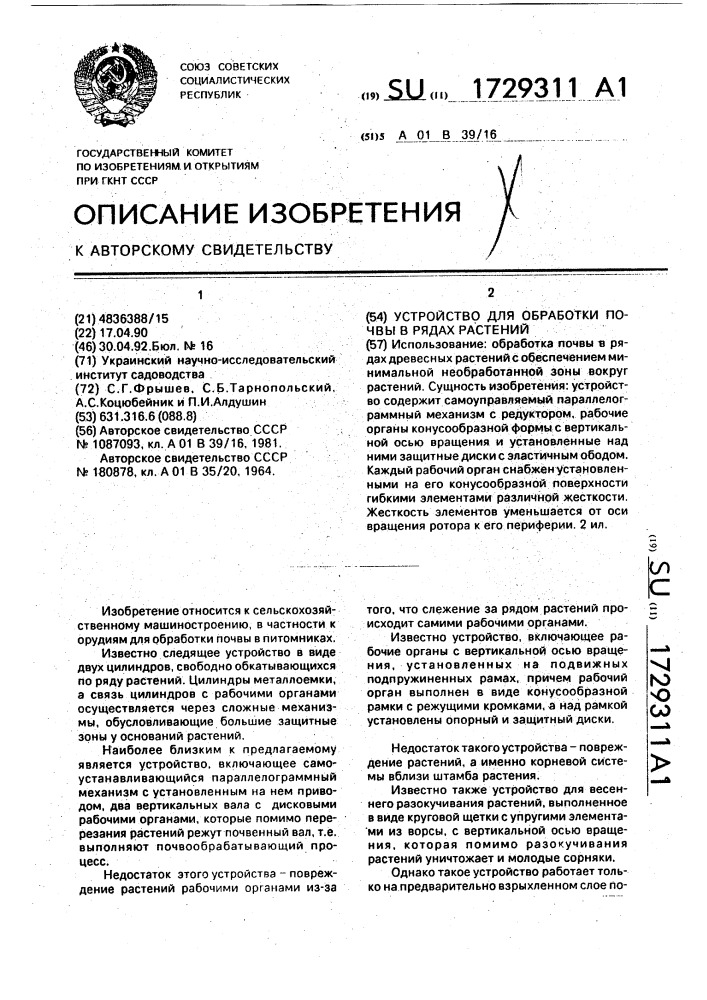 Устройство для обработки почвы в рядах растений (патент 1729311)