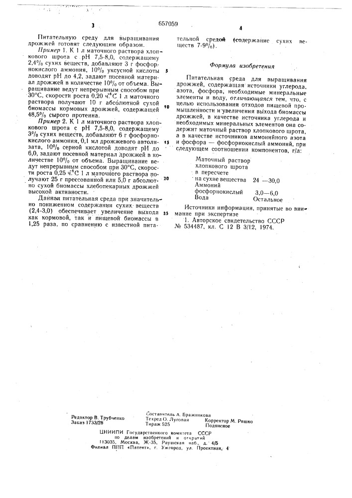 Питательная среда для выращивания дрожжей (патент 657059)