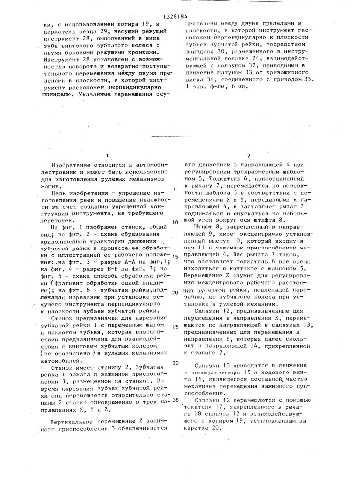 Станок для нарезания зубчатой рейки с переменным шагом и наклоном зубьев (патент 1326184)