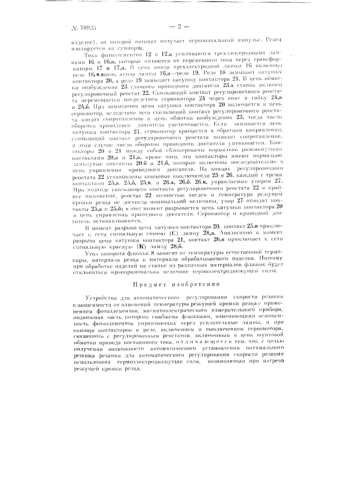 Устройство для автоматического регулирования скорости резания в зависимости от температуры режущей кромки резца (патент 78935)