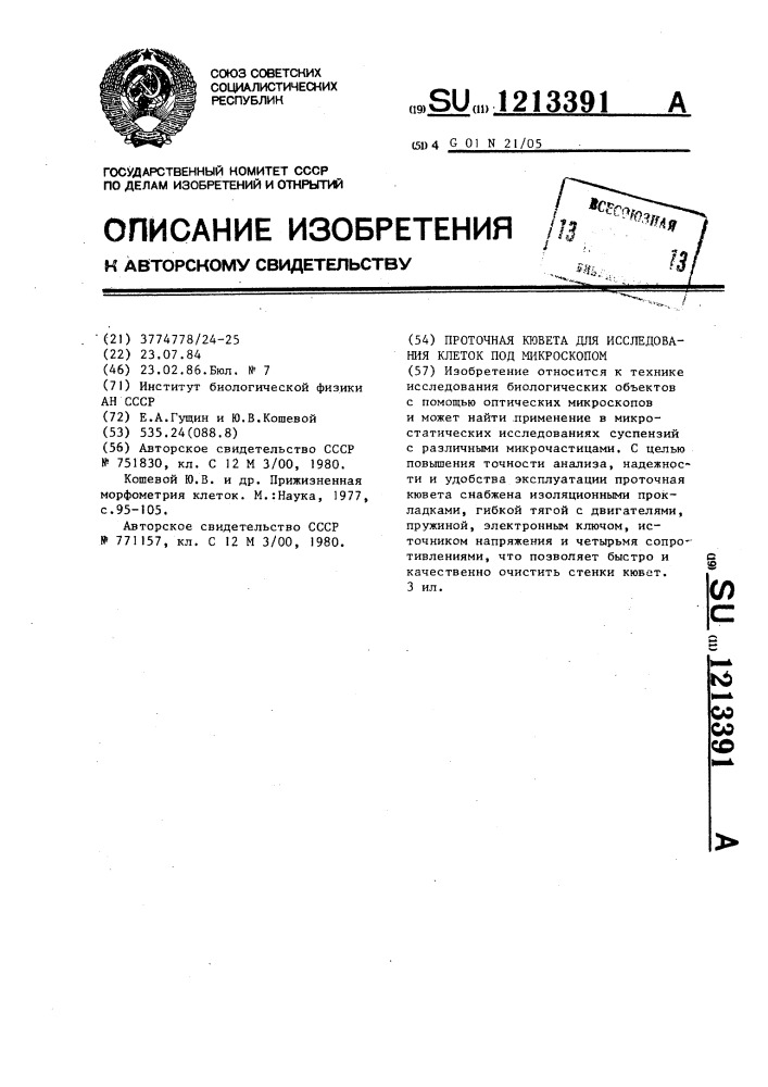 Проточная кювета для исследования клеток под микроскопом (патент 1213391)